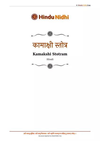 कामाक्षी स्तोत्र PDF