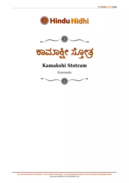 ಕಾಮಾಕ್ಷೀ ಸ್ತೋತ್ರ PDF