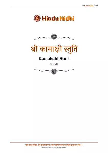 श्री कामाक्षी स्तुति PDF