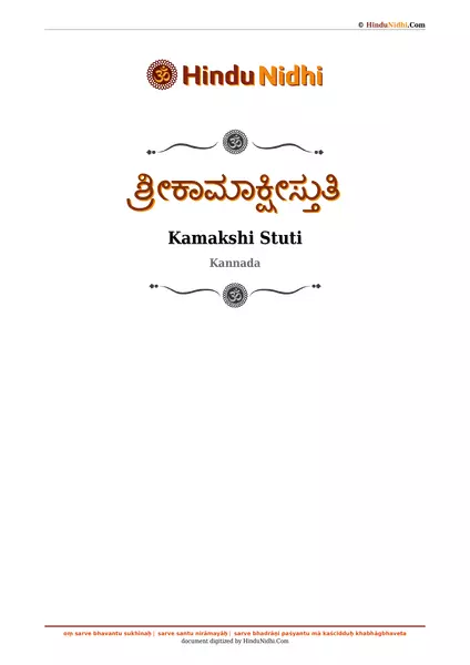 ಶ್ರೀಕಾಮಾಕ್ಷೀಸ್ತುತಿ PDF