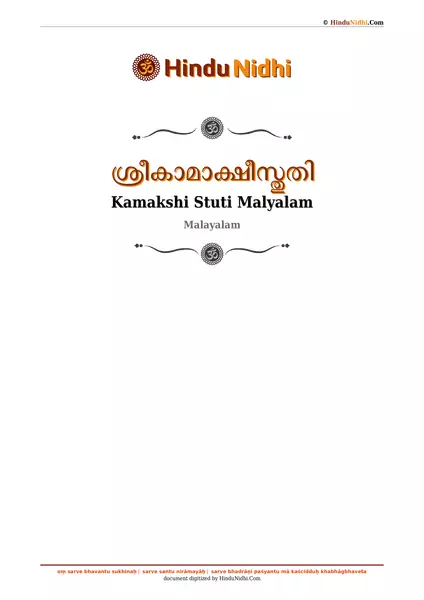 ശ്രീകാമാക്ഷീസ്തുതി PDF