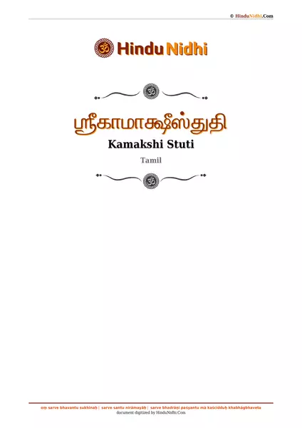 ஶ்ரீகாமாக்ஷீஸ்துதி PDF