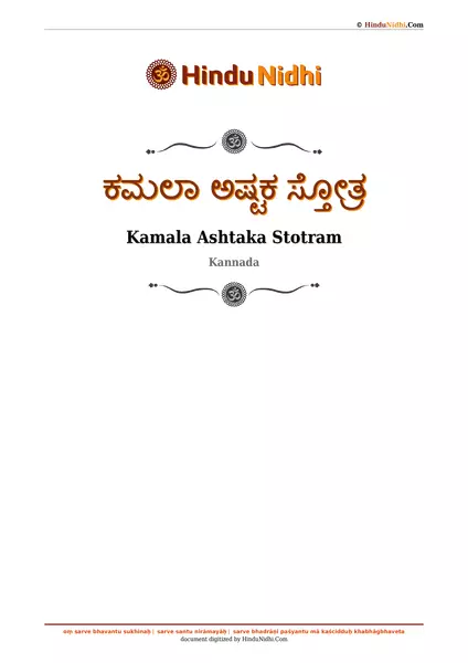 ಕಮಲಾ ಅಷ್ಟಕ ಸ್ತೋತ್ರ PDF