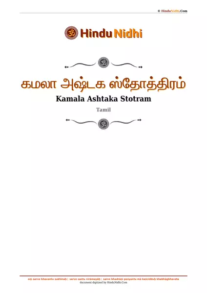 கமலா அஷ்டக ஸ்தோத்திரம் PDF