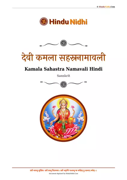 देवी कमला सहस्रनामावली PDF