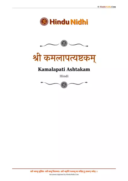 श्री कमलापत्यष्टकम् PDF