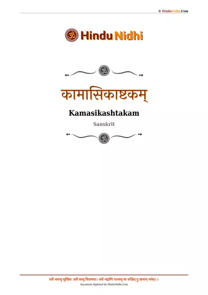 कामासिकाष्टकम् PDF