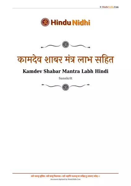 कामदेव शाबर मंत्र लाभ सहित PDF