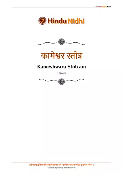 कामेश्वर स्तोत्र PDF