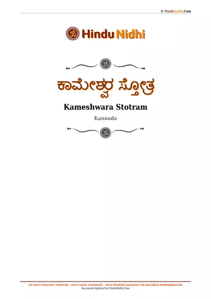 ಕಾಮೇಶ್ವರ ಸ್ತೋತ್ರ PDF