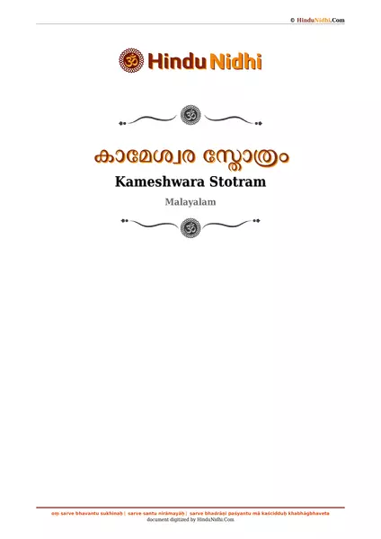 കാമേശ്വര സ്തോത്രം PDF