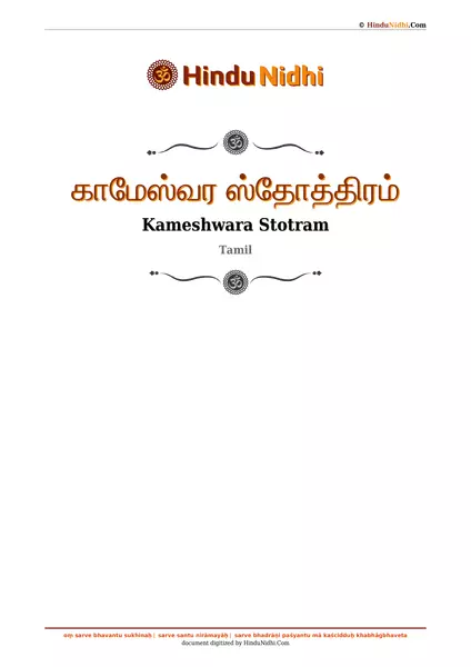 காமேஸ்வர ஸ்தோத்திரம் PDF