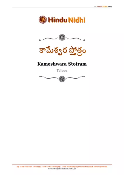 కామేశ్వర స్తోత్రం PDF