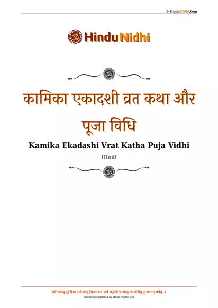 कामिका एकादशी व्रत कथा और पूजा विधि PDF