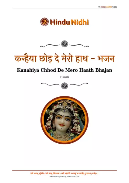 ​​कन्हैया छोड़ दे मेरो हाथ - भजन PDF