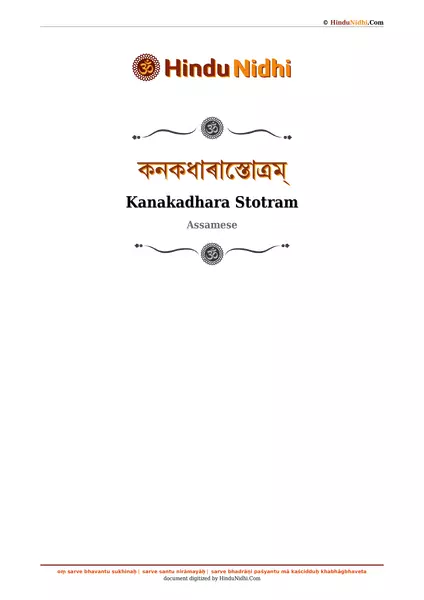 কনকধাৰাস্তোত্ৰম্ PDF