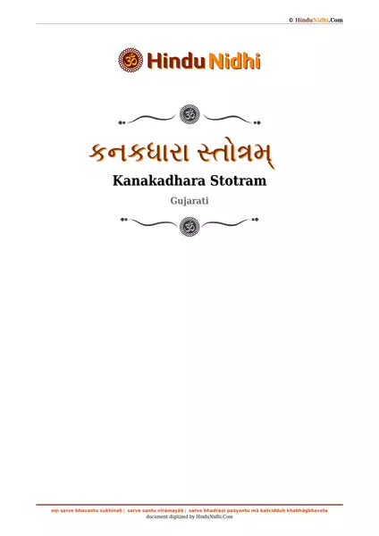 કનકધારા સ્તોત્રમ્ PDF