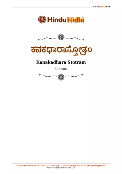 ಕನಕಧಾರಾಸ್ತೋತ್ರಂ PDF