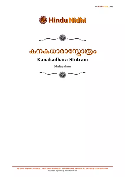 കനകധാരാസ്തോത്രം PDF