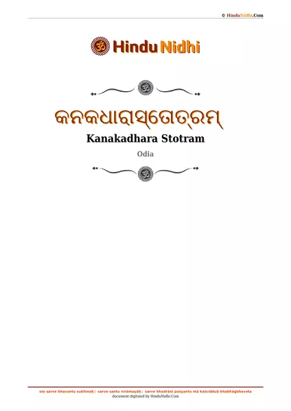 କନକଧାରାସ୍ତୋତ୍ରମ୍ PDF