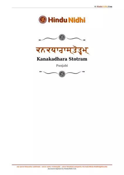 ਕਨਕਧਾਰਾਸ੍ਤੋਤ੍ਰਮ੍ PDF