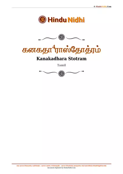 கனகதா⁴ராஸ்தோத்ரம் PDF