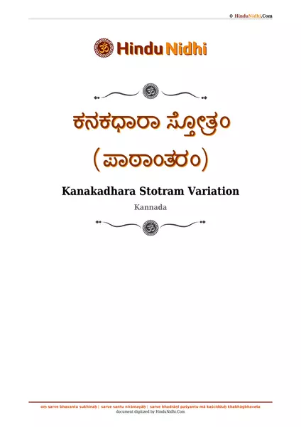 ಕನಕಧಾರಾ ಸ್ತೋತ್ರಂ (ಪಾಠಾಂತರಂ) PDF