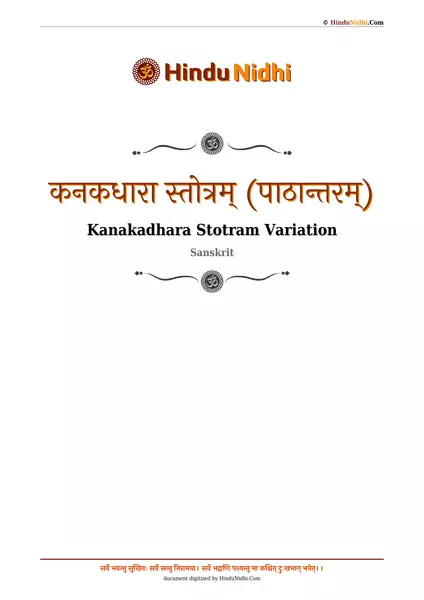 कनकधारा स्तोत्रम् (पाठान्तरम्) PDF