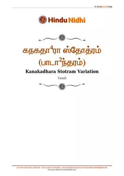 கநகதா⁴ரா ஸ்தோத்ரம் (பாடா²ந்தரம்) PDF