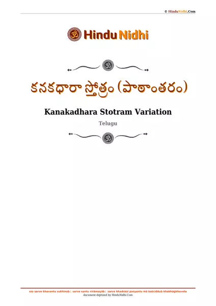 కనకధారా స్తోత్రం (పాఠాంతరం) PDF