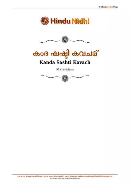 കംദ ഷഷ്ടി കവചമ് PDF