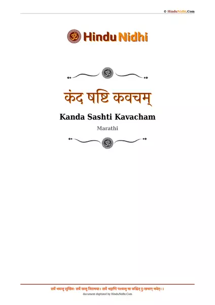 कंद षष्टि कवचम् PDF