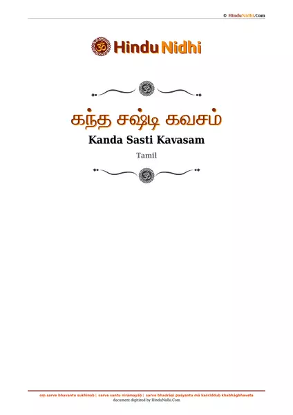 கந்த சஷ்டி கவசம் PDF