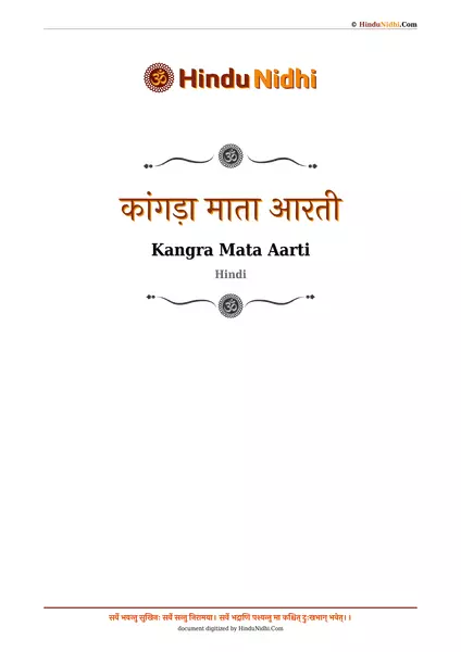 कांगड़ा माता आरती PDF