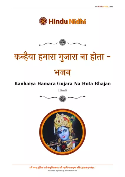 कन्हैया हमारा गुजारा ना होता - भजन PDF