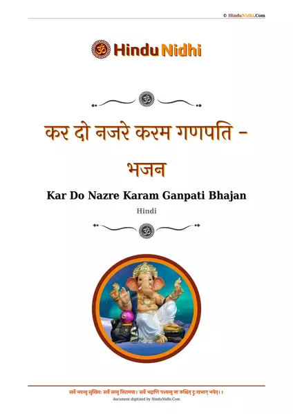 कर दो नजरे करम गणपति - भजन PDF