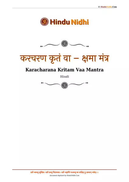 करचरण कृतं वा – क्षमा मंत्र PDF