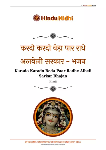 करदो करदो बेड़ा पार राधे अलबेली सरकार - भजन PDF