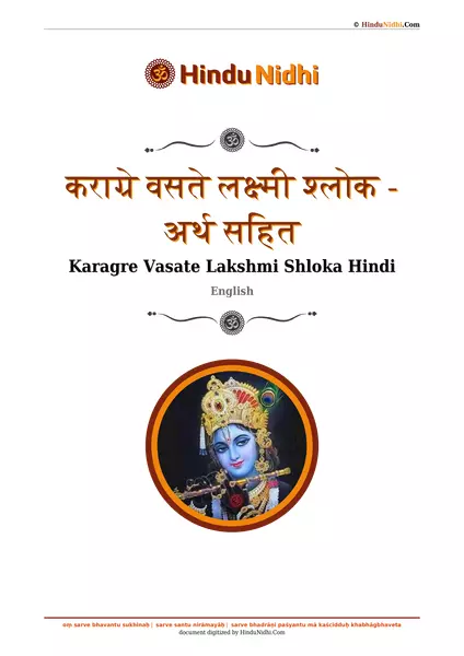 कराग्रे वसते लक्ष्मी श्लोक - अर्थ सहित PDF