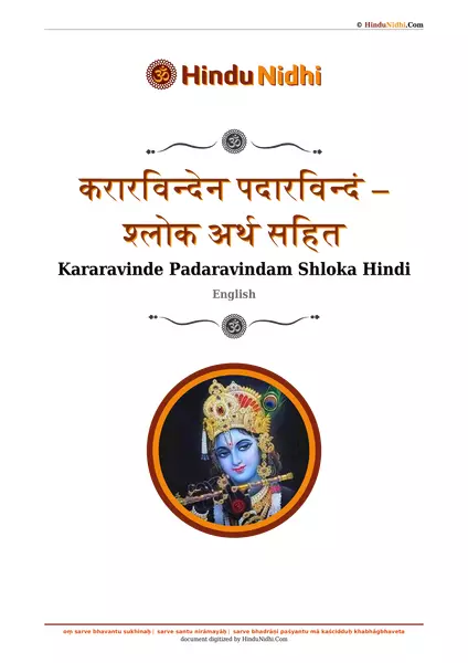 करारविन्देन पदारविन्दं – श्लोक अर्थ सहित PDF