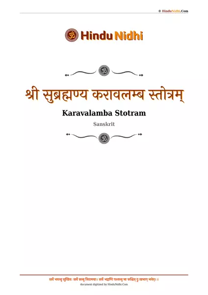 श्री सुब्रह्मण्य करावलम्ब स्तोत्रम् PDF