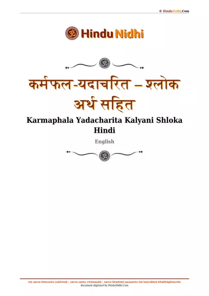 कर्मफल-यदाचरित – श्लोक अर्थ सहित PDF