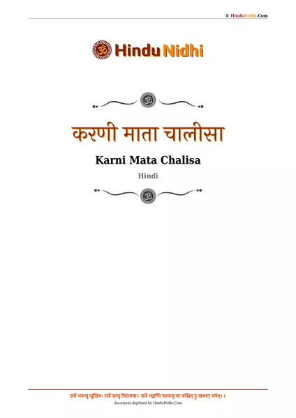 करणी माता चालीसा PDF