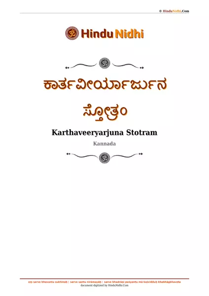 ಕಾರ್ತವೀರ್ಯಾರ್ಜುನ ಸ್ತೋತ್ರಂ PDF