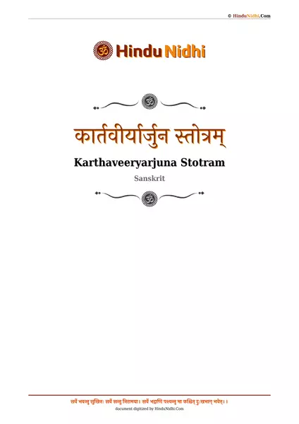 कार्तवीर्यार्जुन स्तोत्रम् PDF