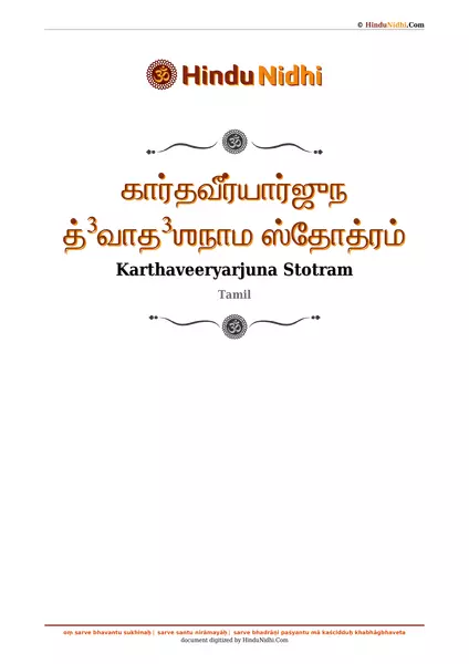 கார்தவீர்யார்ஜுந த்³வாத³ஶநாம ஸ்தோத்ரம் PDF