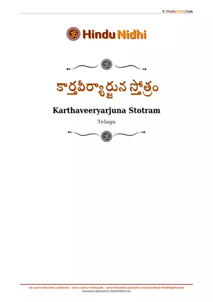 కార్తవీర్యార్జున స్తోత్రం PDF