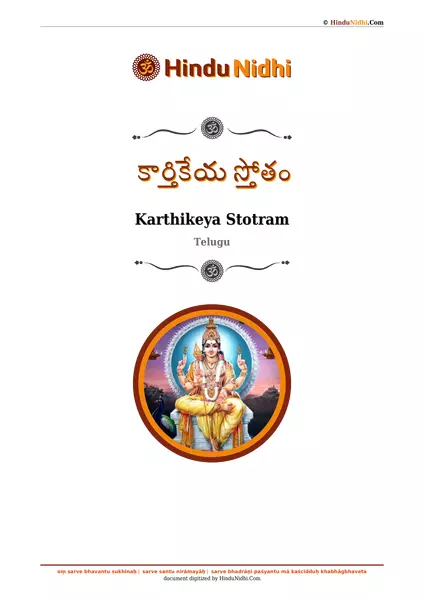 కార్తికేయ స్తోతం PDF