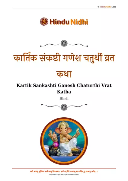 कार्तिक संकष्टी गणेश चतुर्थी व्रत कथा PDF