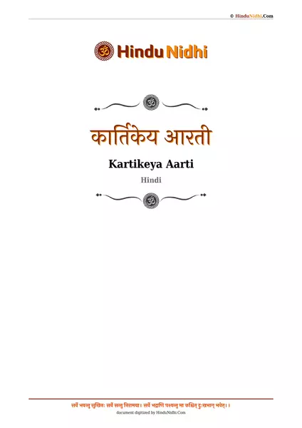 कार्तिकेय आरती PDF